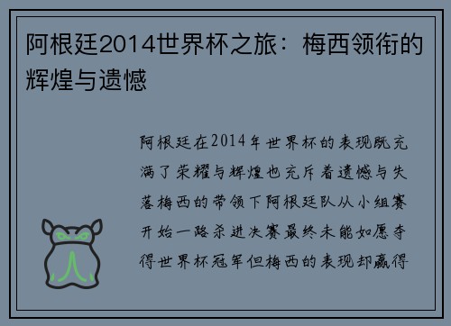 阿根廷2014世界杯之旅：梅西领衔的辉煌与遗憾