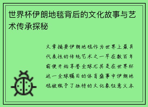世界杯伊朗地毯背后的文化故事与艺术传承探秘