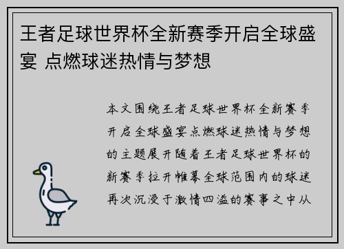 王者足球世界杯全新赛季开启全球盛宴 点燃球迷热情与梦想