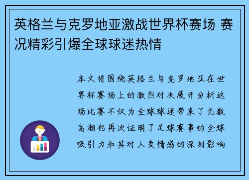 英格兰与克罗地亚激战世界杯赛场 赛况精彩引爆全球球迷热情