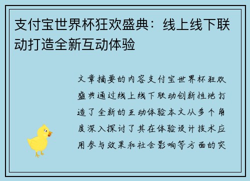 支付宝世界杯狂欢盛典：线上线下联动打造全新互动体验