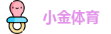 小金体育